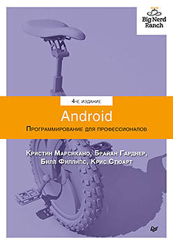 

Android. Программирование для профессионалов. 4-е издание, Филлипс Б.