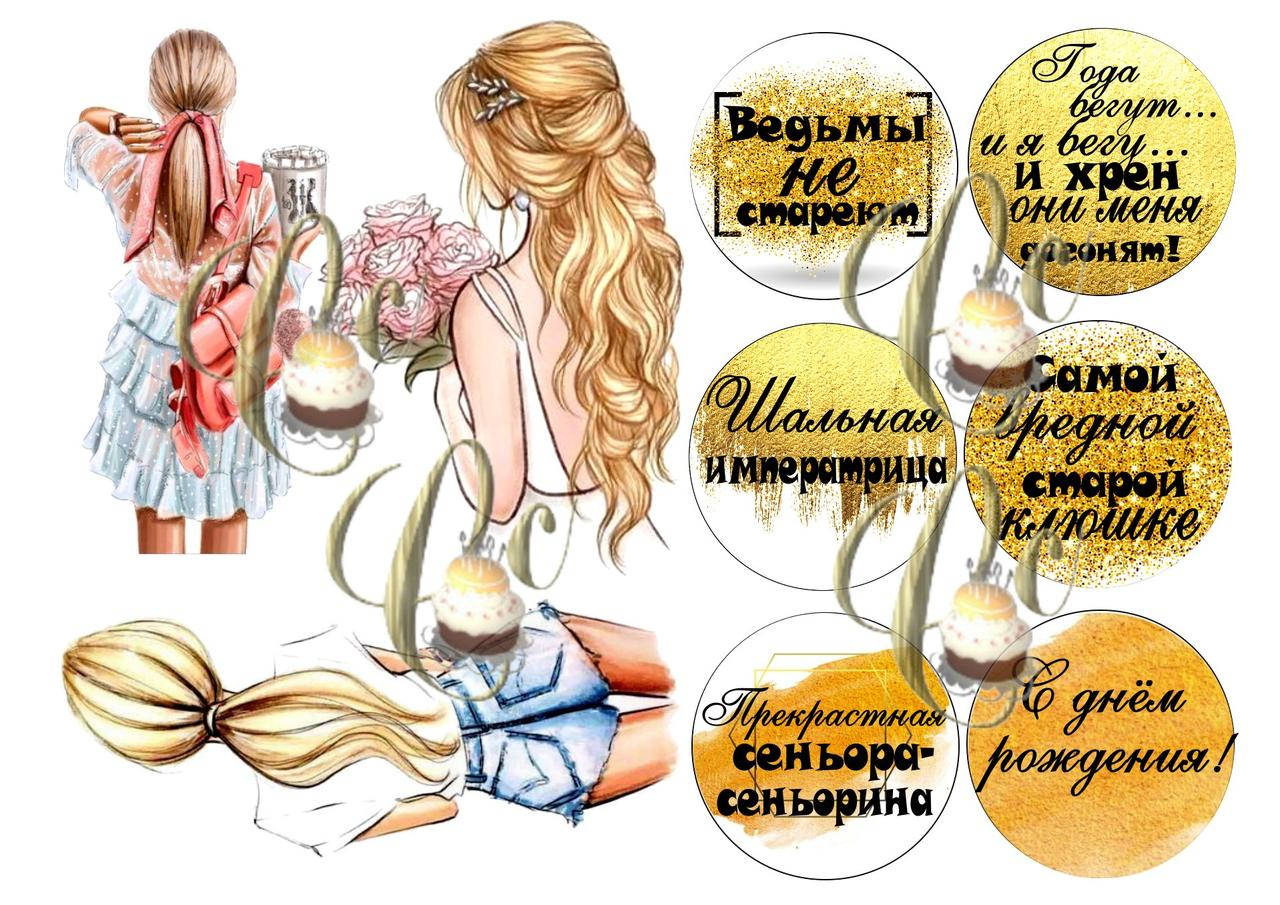 

Печать съедобной вафельной (рисовой) или сахарной картинки на капкейки, пряники, топеры Девушки спиной САХАРНАЯ