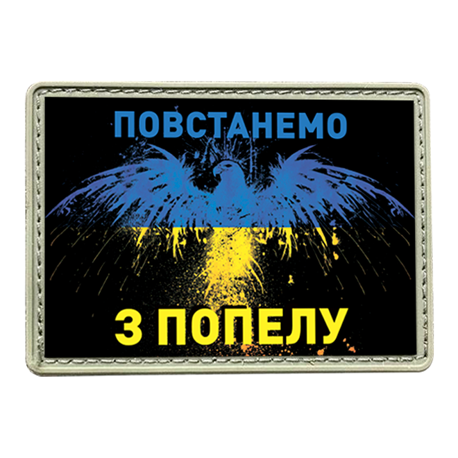 

Нашивки на одежду на липучке Повстанемо з попелу