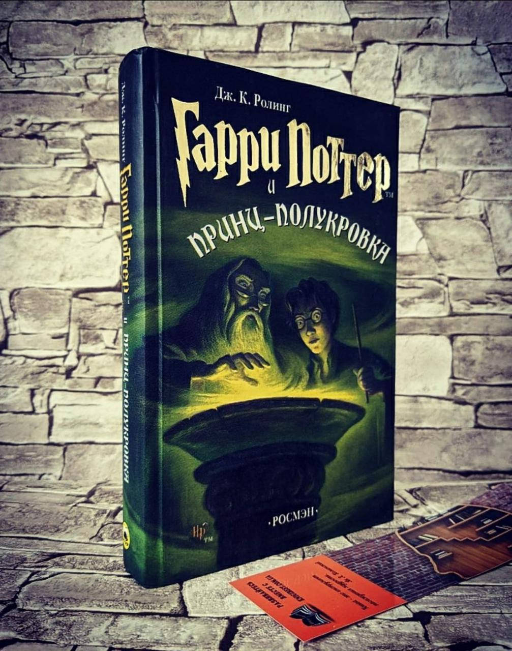 

Книга "Гарри Поттер и Принц-полукровка" Джоан Роулинг