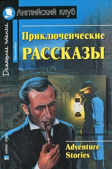 

Приключенческие рассказы / Adventure stories