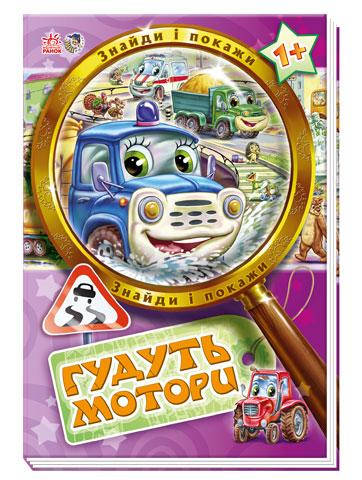 

Детская книга. Гудят моторы (укр). Найди и покажи. Ранок, 1+