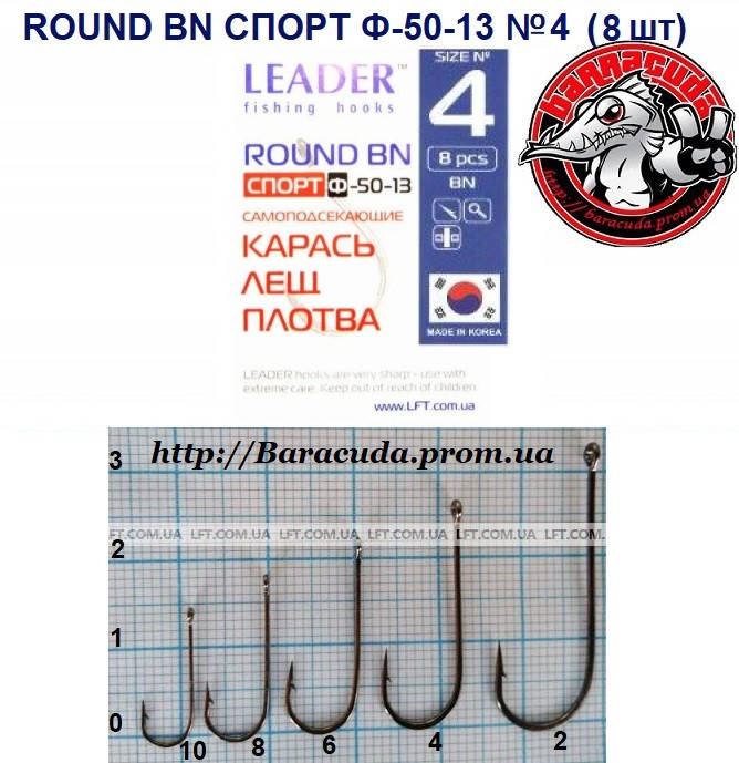 

Крючки Leader ROUND BN Спорт Ф-50-13 № 4