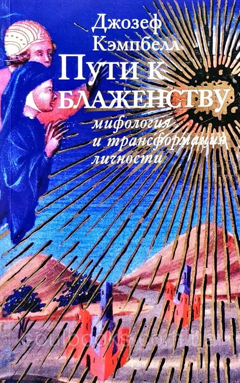 

Пути к блаженству: мифология и трансформация личности. Джозефа Кэмпбелла