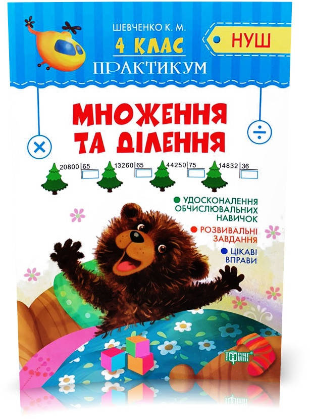 

РОЗПРОДАЖ! 4 клас. Практикум . Множення та ділення (Шевченко К.М.), Торсинг