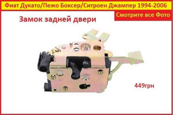 

Замок задней двери для Fiat Ducato Фиат Дукато 1994-2006 Новий