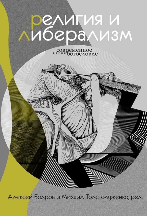 

Религия и либерализм