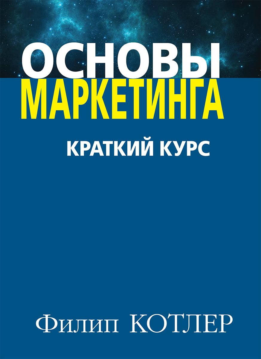

Основы маркетинга. Краткий курс (мягк.)