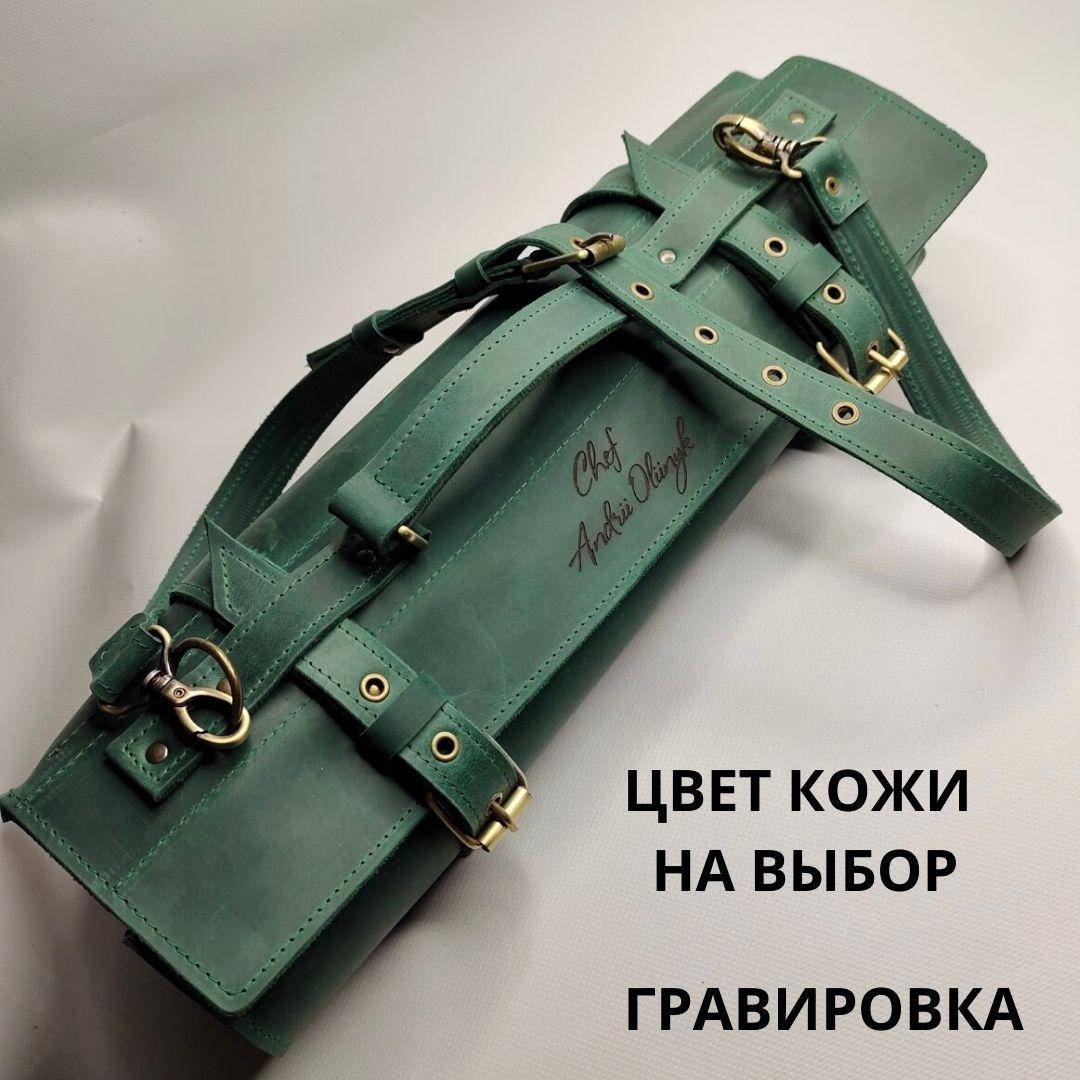 

Кожаная скрутка для поварских ножей (Ручная работа)