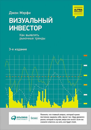 

Книга Визуальный инвестор. Как выявлять рыночные тренды. Автор - Джон Дж. Мэрфи