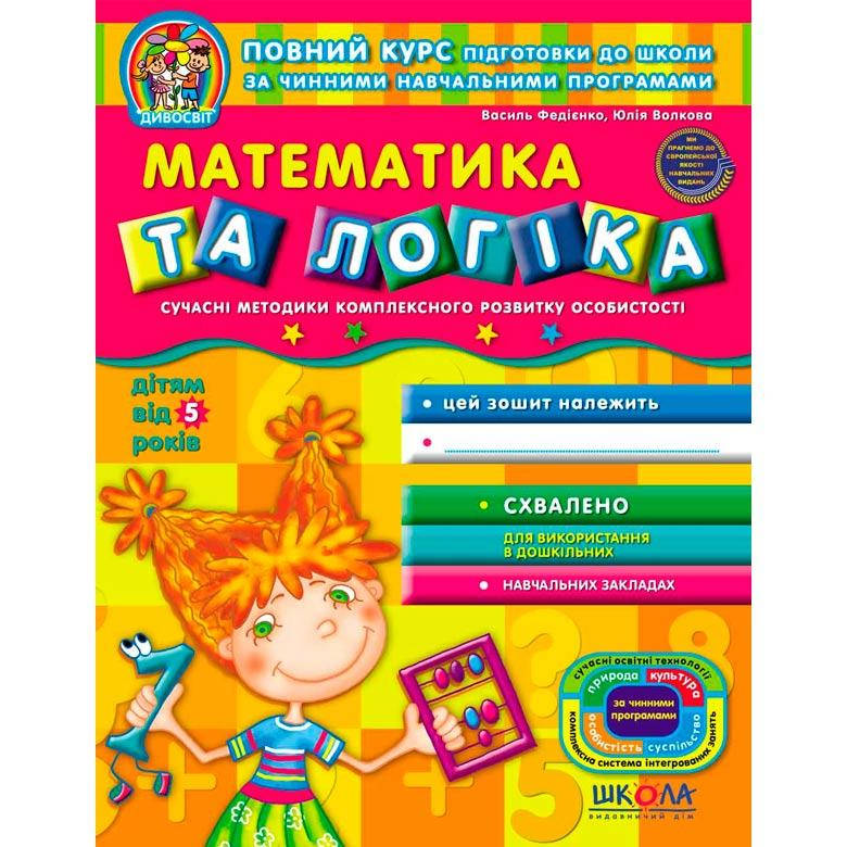 

Детская книжка Школа (В. Федиенко) 20*26см диво-мир, Математика и логика (укр) 291108