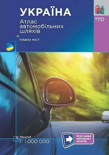 

Україна. Атлас автомобільних шляхів+плани міст (скорочений). 1:1 млн. Миклухо-Маклай