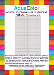 

Водорозчинний флізелін під вишивку бісером AquaColor АС - 71
