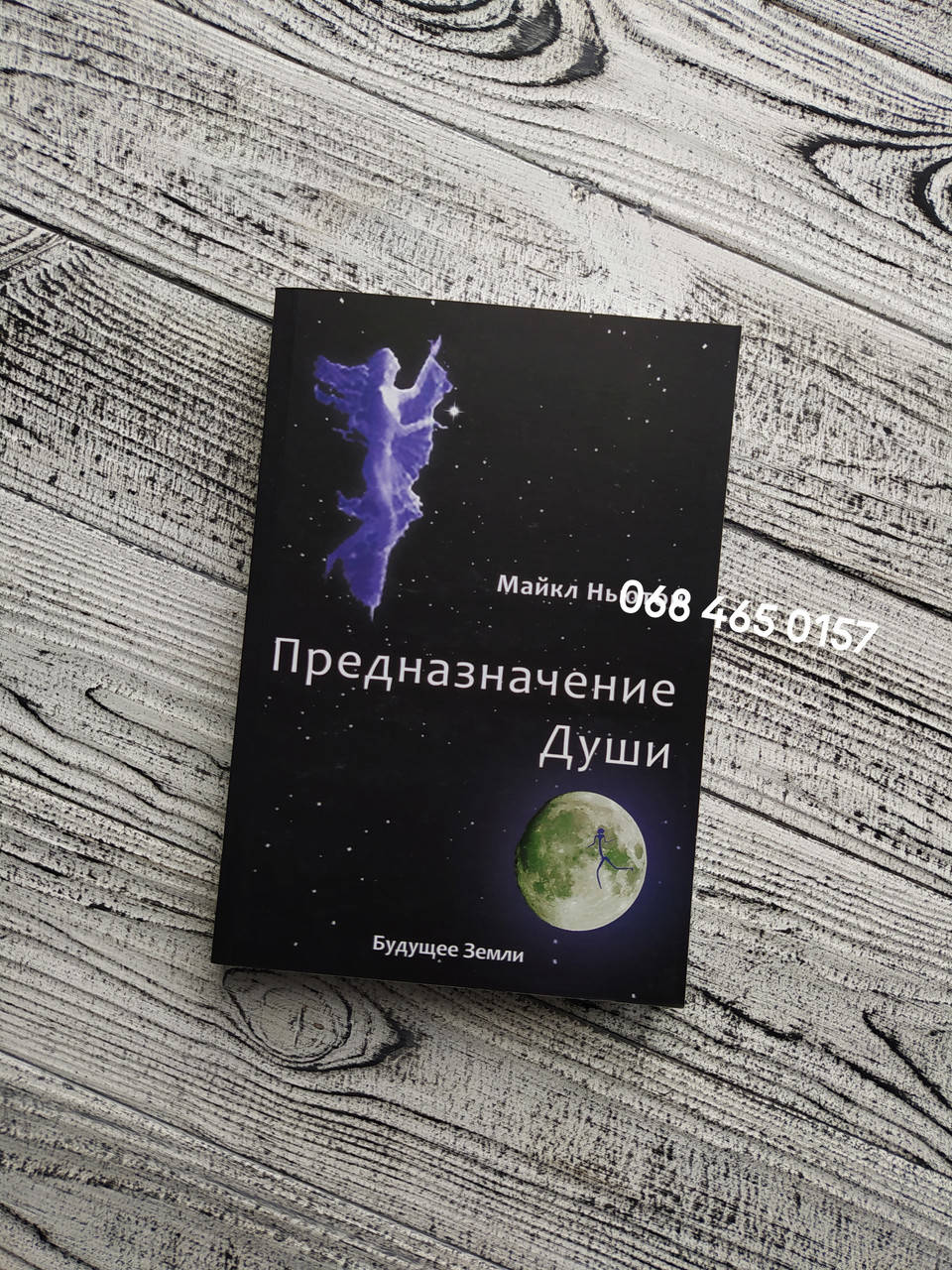 

Предназначение Души. Ньютон Майкл. Мягкий переплет