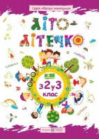 

Літо-літечко. З 2 у 3 кл. Зошит майбутнього третьокласника /повноколірний/ +наліпки