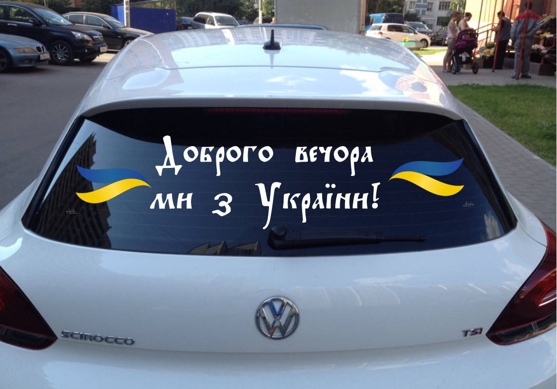 

Вінілова наклейка на авто Доброго вечора ми з України 02 (80х20см)