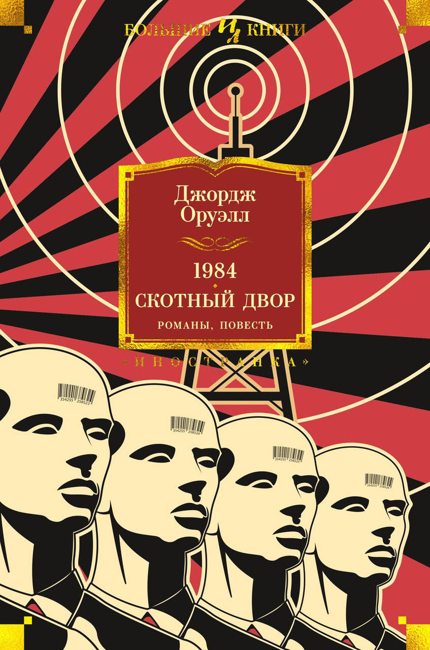

Джордж Оруэлл "1984. Скотный Двор"