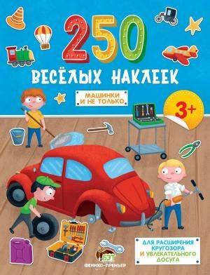 

250 весёлых наклеек. Машинки и не только