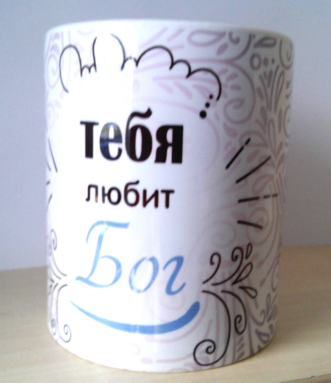 

Кружка 310мл. "Тебя любит Бог !" УКР. або РОС.