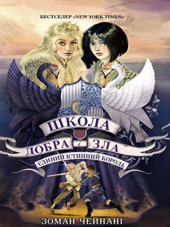 

Школа Добра і Зла. Єдиний Істинний король Книга 6 Чейнани С.