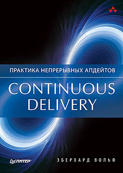 

Continuous delivery. Практика непрерывных апдейтов, Вольф Э.