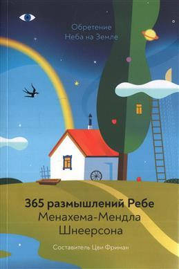 

Обретение Неба на Земле. 365 размышлений Ребе Менахема-Мендла Шнеерсона