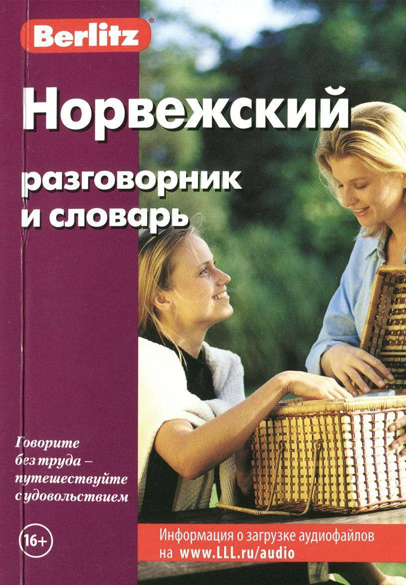 

Норвежский разговорник и словарь