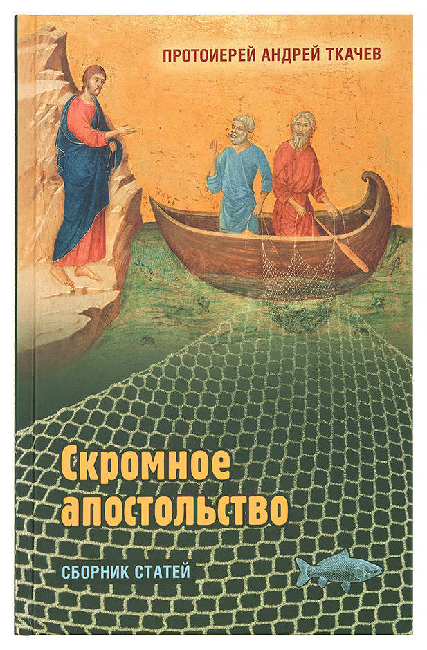 

Скромное апостольство: сборник статей. Протоиерей Андрей Ткачев