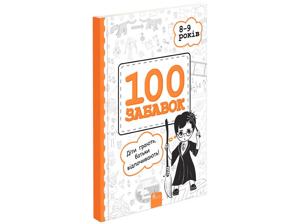 

8-9 років. 100 забавок. Читай та відкривай. Левінштейн Є. Ачкасова І. АССА