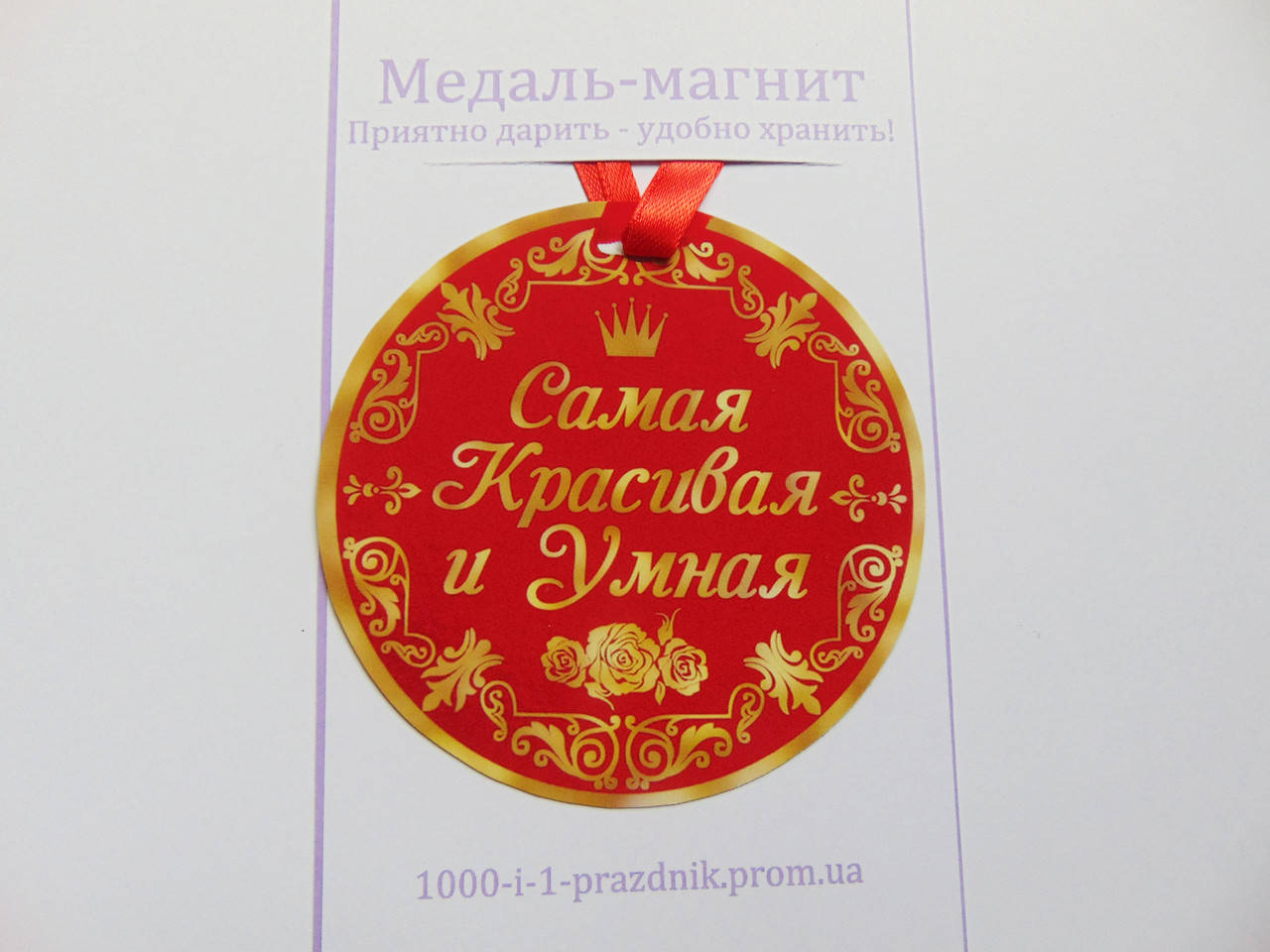 

Медаль-магнит "Самая красивая и умная"