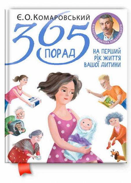 

365 порад на перший рік життя вашої дитини