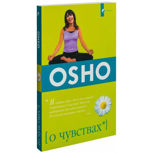 

Про почуттях ОШО (м'яка) видавництво Софія