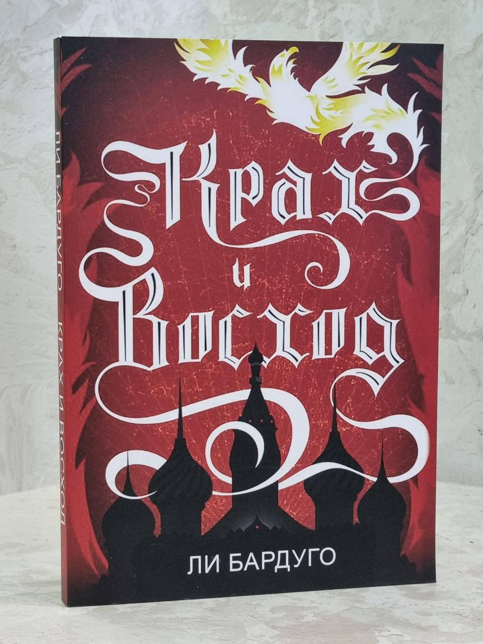 

Книга "Крах и восход" Ли Бардуго