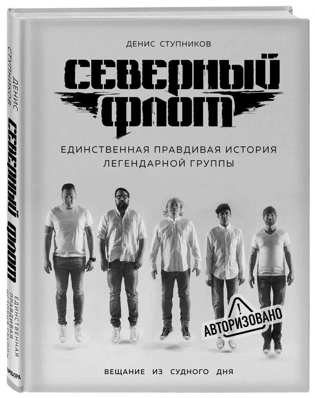 

Денис Ступников Северный флот. Первая правдивая история легендарной группы. Вещание из Судного дня