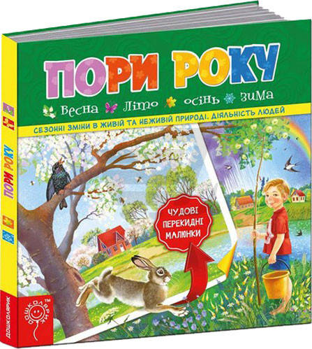 

Книги для самых маленьких. Пори року. Василь Федієнко