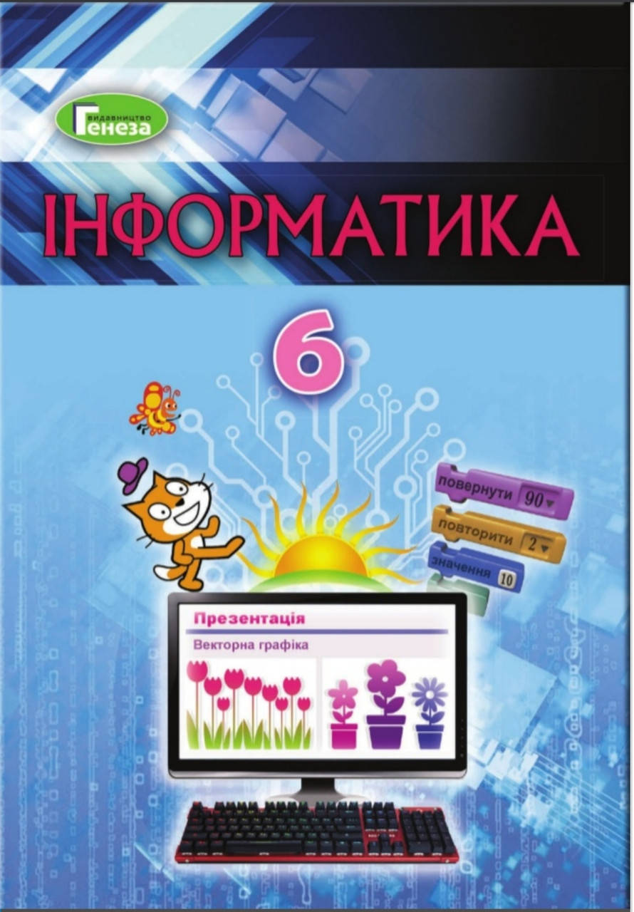 

Підручник Інформатика 6 клас Ривкінд, Лисенко та ін..Генеза.