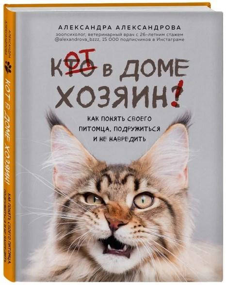 

Книга Кот в доме хозяин! Автор - Александра Александрова (Форс)