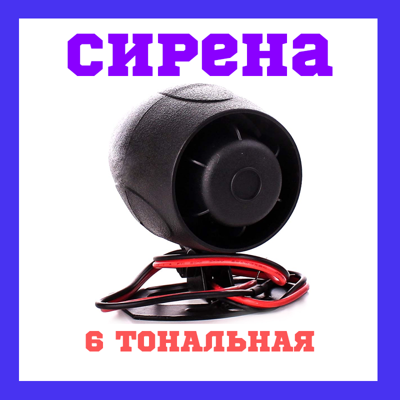 

Сирена для автомобильных сигнализаций Convoy ES-61