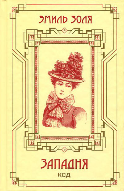 

Западня - Эмиль Золя (978-617-12-9377-9)