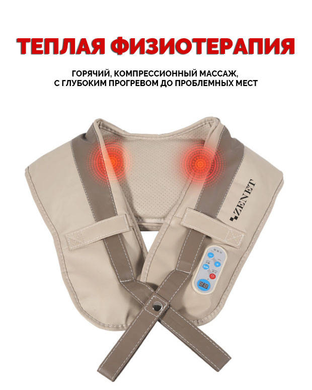 

Постукивающий массажер для шеи Zenet ZET-756 с прогревом