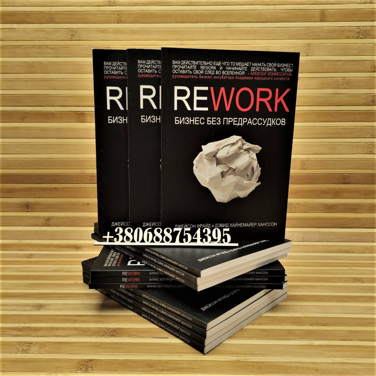 

Rework. Бизнес без предрассудков. Давид Хейнемейер Ханссон и Джейсон Фрайд