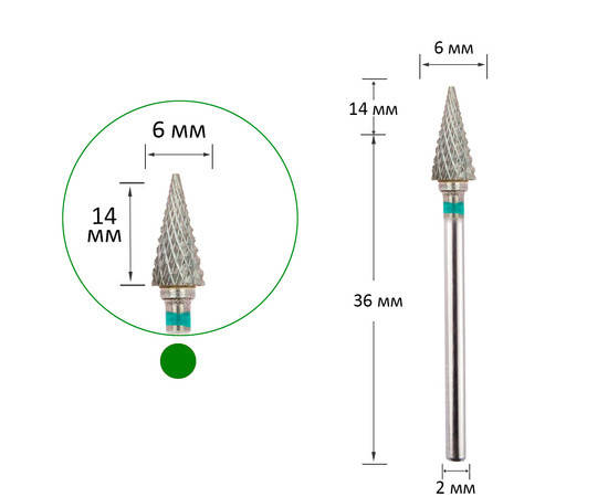 

Фреза твердосплавная конус острый зеленая 6 мм, рабочая часть 14 мм, Зелёный