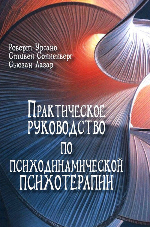 

Практическое руководство по психодинамической психотерапии - Роберт Урсано, Стивен Сонненберг, Сьюзан Лазар