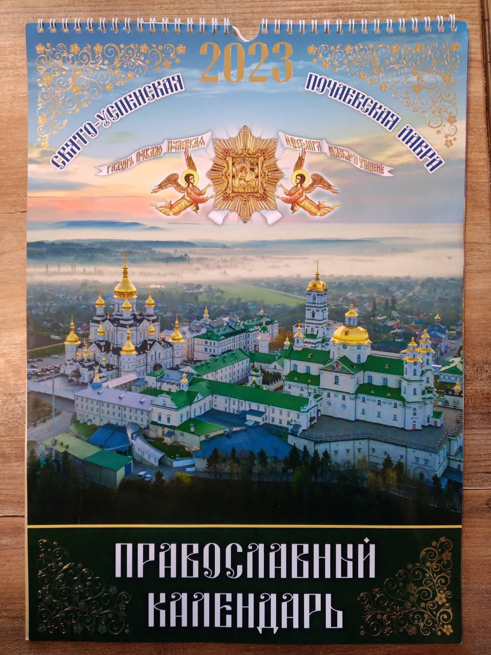 

Православный календарь 2023 рус. (перекидной на пружине)