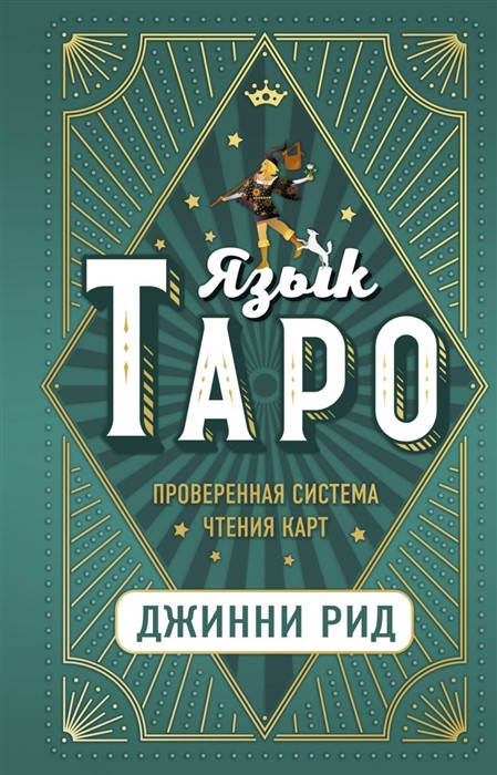 

Язык Таро. Проверенная система чтения карт. Джинни Рид
