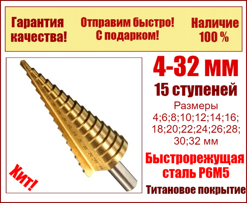

Ступенчатое сверло по металлу 4-32 мм сталь R6M5
