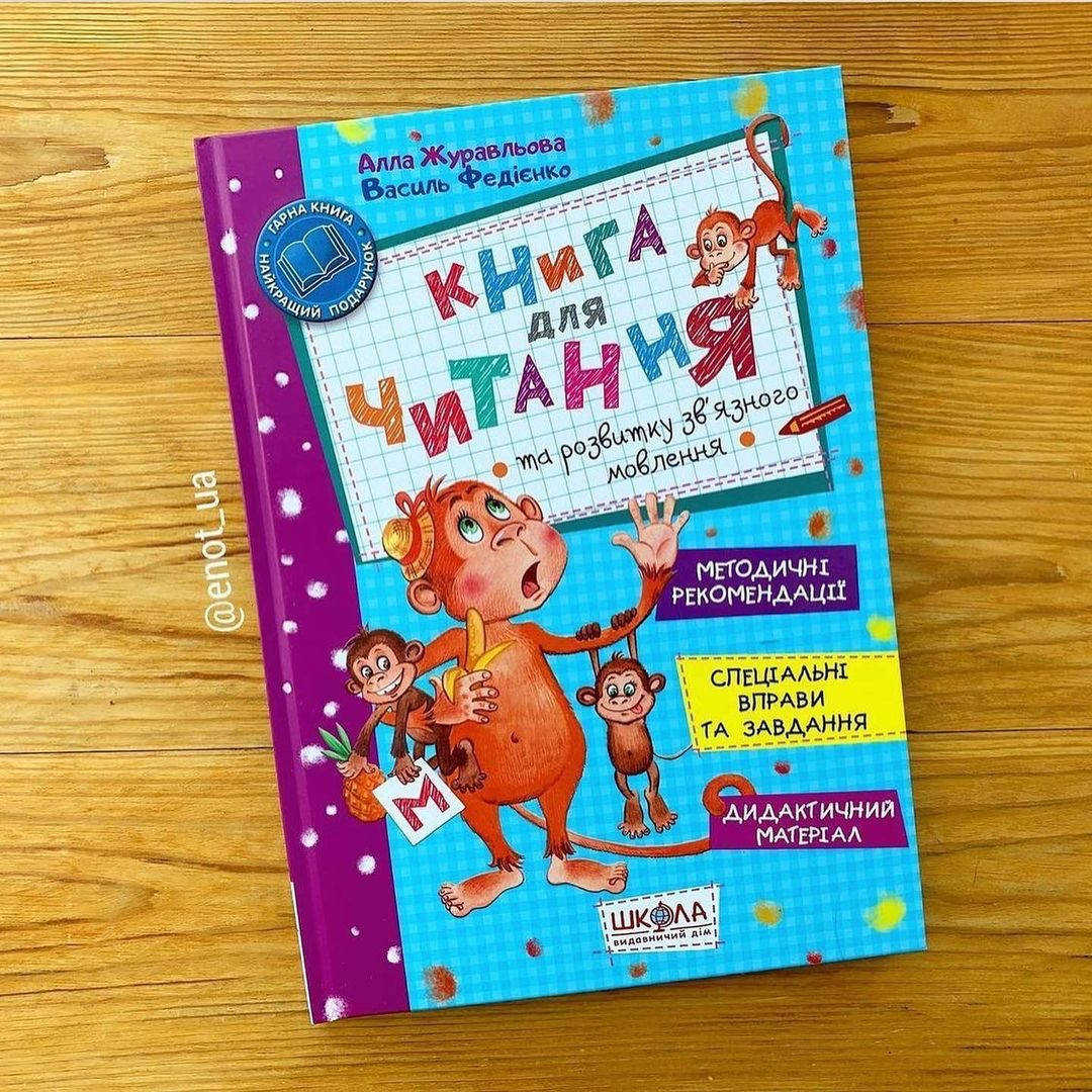 

Книга для читання та розвитку зв'язного мовлення