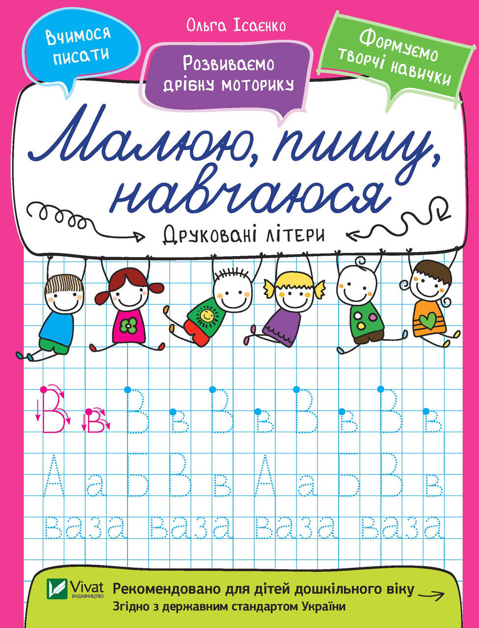 

Книжка A4 "Крок за кроком. Друковані літери" №8745/Vivat/(30)