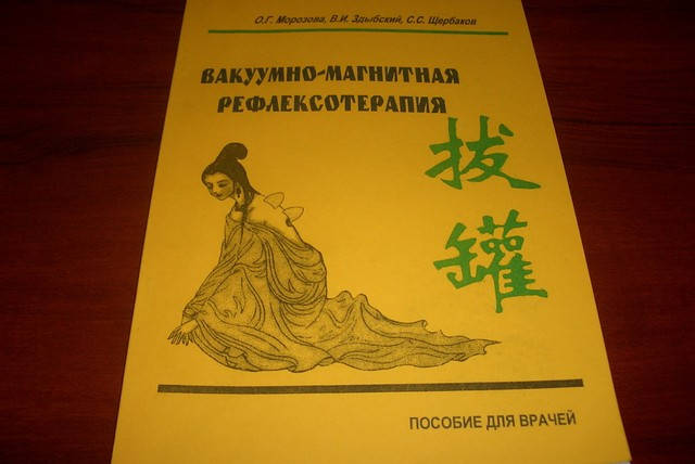 

Вакуумно-магнитная рефлексотерапия
