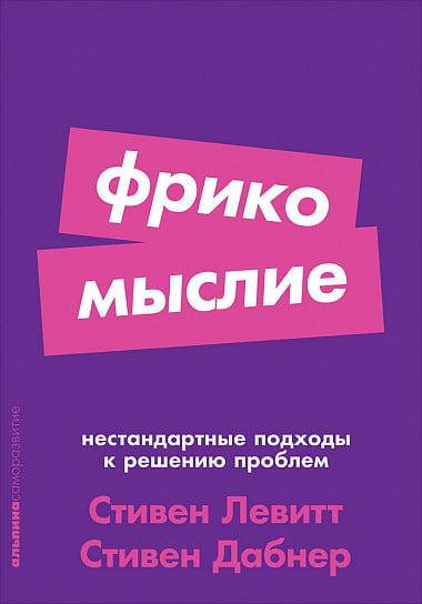 

"Фрикомыслие: Нестандартные подходы к решению проблем" Стивен Левитт, Стивен Дабнер